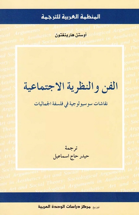 الفن والنظرية الاجتماعية